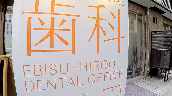 恵比寿・広尾歯科 紹介動画