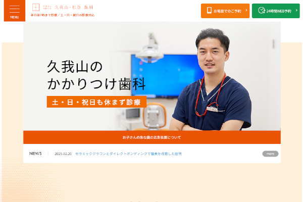 久我山・杉並歯科