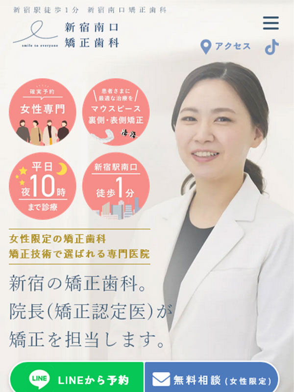 新宿南口矯正歯科